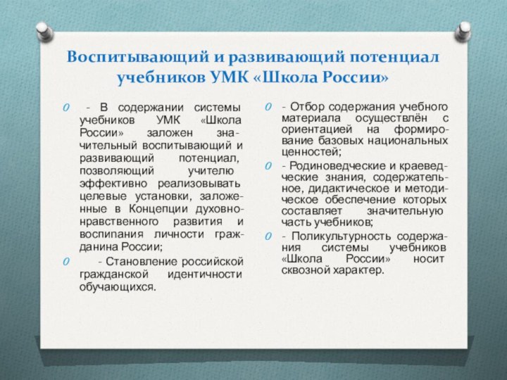 Воспитывающий и развивающий потенциал учебников УМК «Школа России» - В содержании