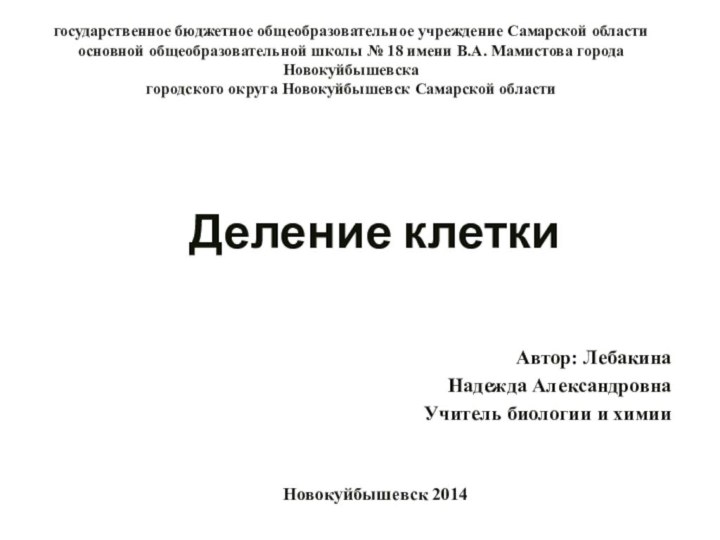 Деление клеткигосударственное бюджетное общеобразовательное учреждение Самарской области основной общеобразовательной школы № 18