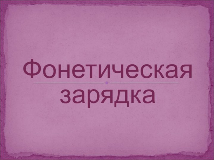 Фонетическая зарядкаМосква 2011