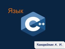 Презентация по информатике на тему: Язык C++