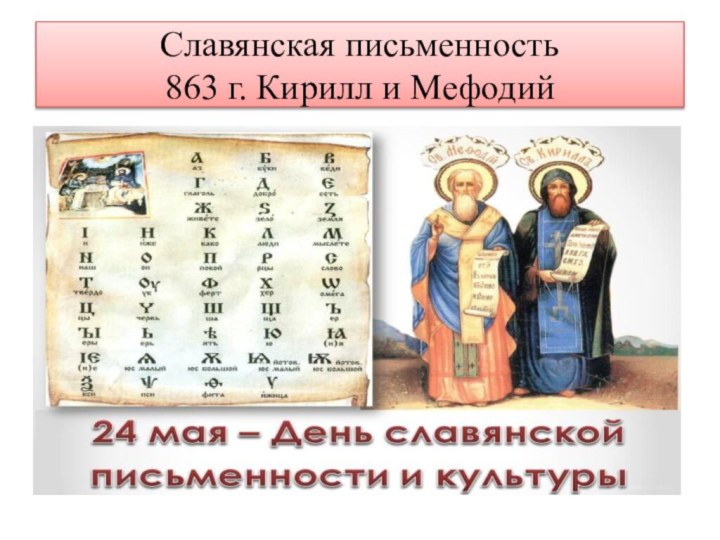 Славянская письменность 863 г. Кирилл и Мефодий