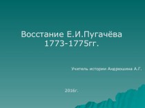 Презентация по истории на тему Восстание Е.Пугачева