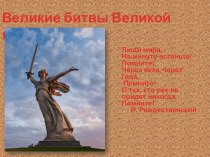 Презентация по истории России на тему Главные битвы Великой Отечественной войны
