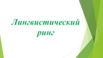 Лингвистический ринг по русскому языку 8 класс