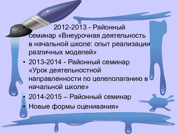 2012-2013 - Районный семинар «Внеурочная