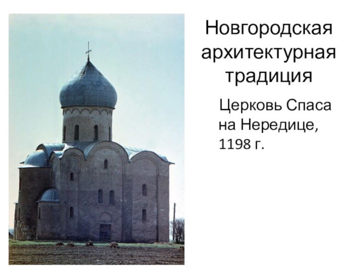 Новгородская архитектурная традицияЦерковь Спаса на Нередице, 1198 г.