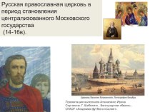 Русская православная церковь в период становления централизованного Московского государства (14-16в).