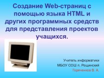 Презентация к мастер-классу на тему: Создание Web-страниц с помощью языка HTML и других программных средств для представления проектов учащихся.