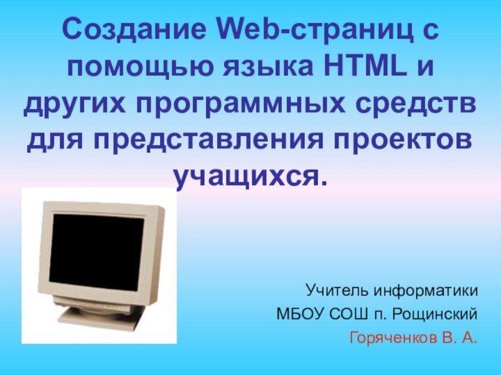 Создание Web-страниц с помощью языка HTML и других программных средств для представления
