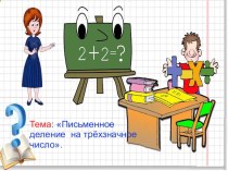 Презентация по математике  Письменное деление на многозначное число. 4 класс