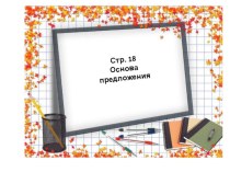 Презентация по русскому языку Грамматическая основа предложения
