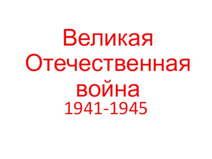 Великая Отечественная война            1941-1945