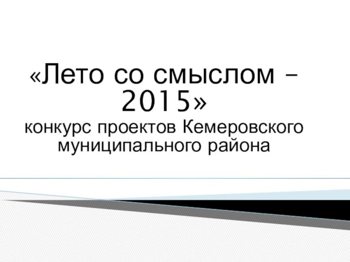 «Лето со смыслом – 2015»конкурс проектов Кемеровского муниципального района