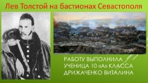 Лев Толстой на бастионах Севастополя