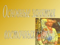 Презентация к уроку Основные занятия восточных славян