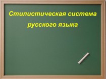 Презентация по русскому языку на тему Стилистическая система русского языка