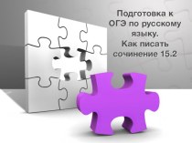 Как писать сочинение 15.2 (подготовка к ОГЭ по русскому языку в 9 классе)