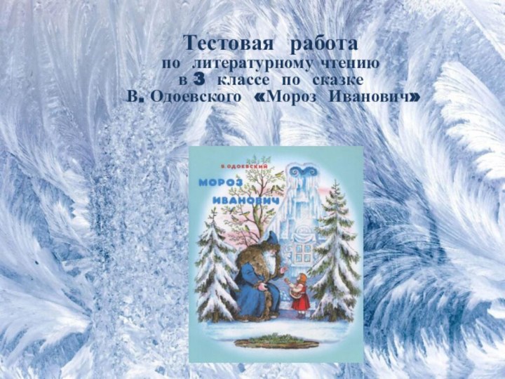 Тестовая работа по литературному чтению  в 3 классе по сказке  В. Одоевского «Мороз Иванович»
