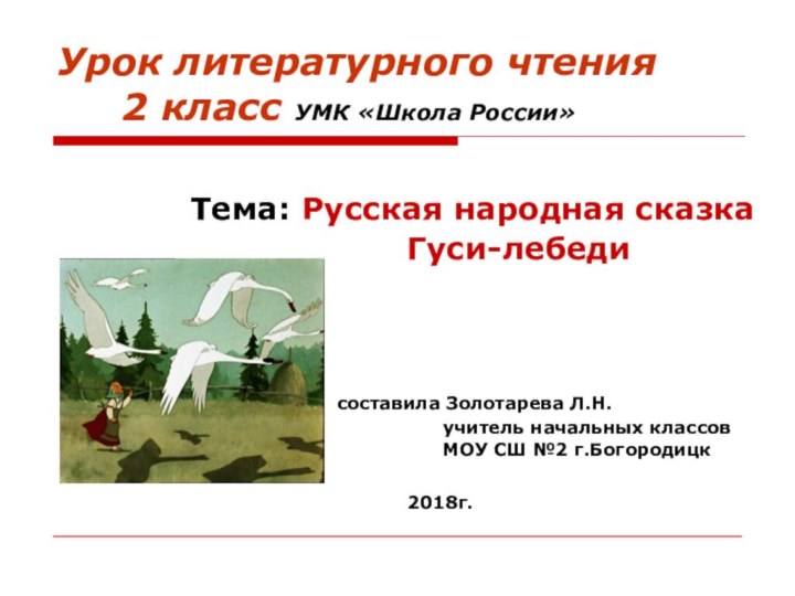 Урок литературного чтения    2 класс УМК «Школа России»