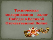 Презентация Техническая модернизация - залог победы в Великой Отечественной войне
