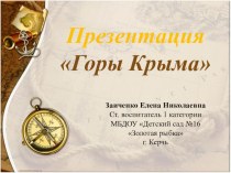 Презентация по ознакомлению с окружающим миром тема:  Горы Крыма