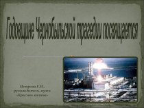 Презентация Годовщине Чернобыльской трагедии посвящается