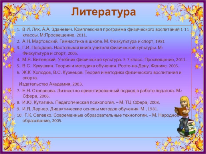 Литература 1. В.И. Лях, А.А. Зданевич. Комплексная программа физического воспитания 1-11 классы.
