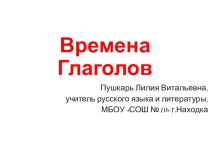 Презентация по русскому языку на тему Времена глаголов (4 класс)