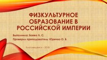 Презентация по физической культуре и спорту на тему: Физкультурное образование в российской империи