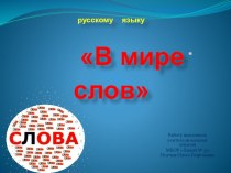Исследовательская работа по русскому языку В мире слов