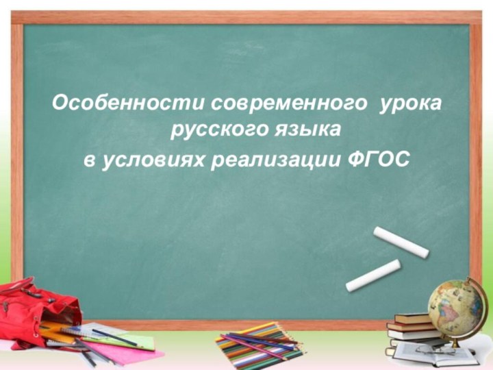 Особенности современного  урока русского языка в условиях реализации ФГОС