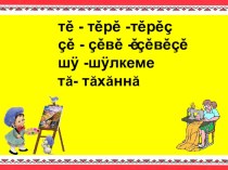 Презентация по чувашскому языку на тему Атăçă патĕнче