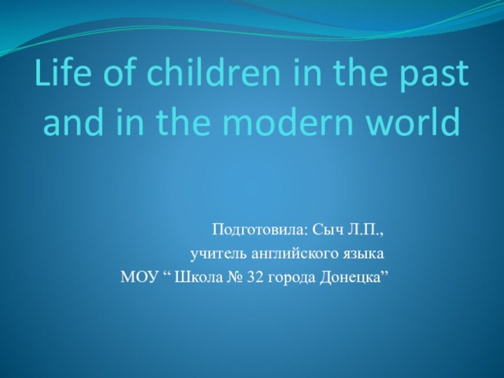 Life of children in the past and in the modern worldПодготовила:
