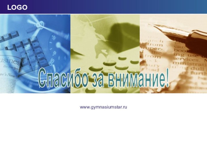 Click to edit company slogan .www.gymnasiumstar.ruСпасибо за внимание!