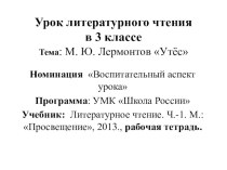 Презентация по литературному чтению на тему М.Ю. Лермонтов Утёс (3 класс)