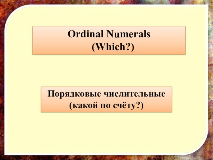 Ordinal Numerals  (Which?)Порядковые числительные (какой по счёту?)