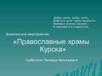 Презентация по внеклассному мероприятию Православные Храмы Курска
