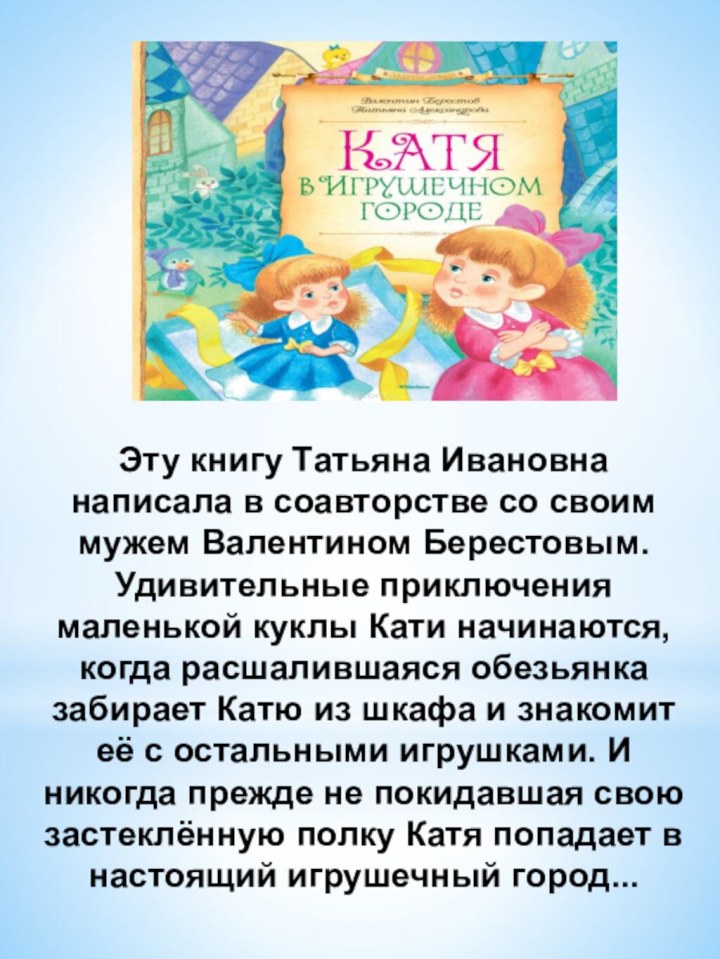 Эту книгу Татьяна Ивановна написала в соавторстве со своим мужем Валентином Берестовым.Удивительные