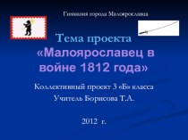 Презентация по окружающему миру Малоярославец в войне 1812 года