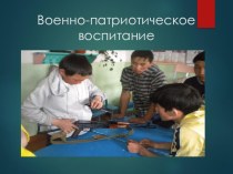 Презентация к уроку Патриотическое воспитания школьников