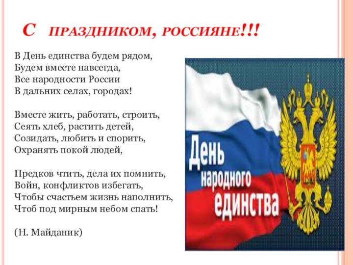 С  праздником, россияне!!!В День единства будем рядом, Будем вместе навсегда, Все