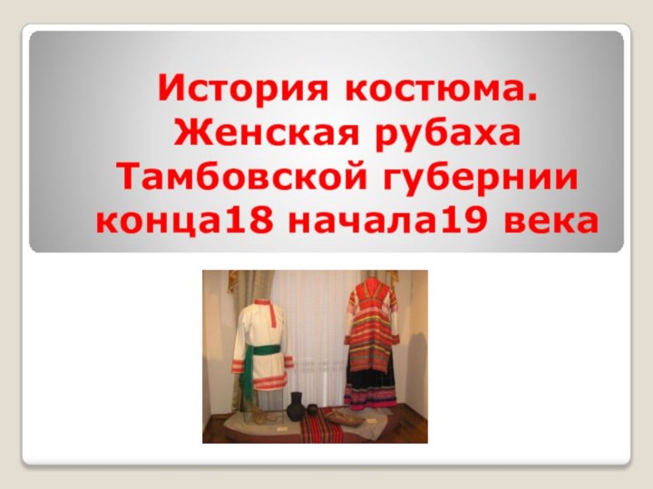 История костюма. Женская рубаха Тамбовской губернии конца18 начала19 века