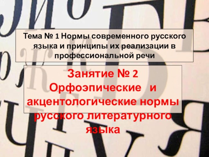 Тема № 1 Нормы современного русского языка и принципы их реализации в