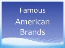 Презентация к уроку английского языка на тему Знаменитые американские бренды.