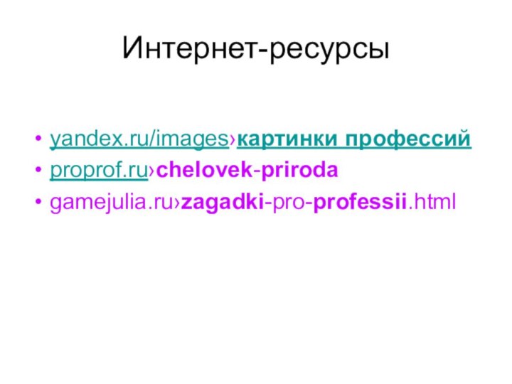 Интернет-ресурсы yandex.ru/images›картинки профессийproprof.ru›chelovek-prirodagamejulia.ru›zagadki-pro-professii.html