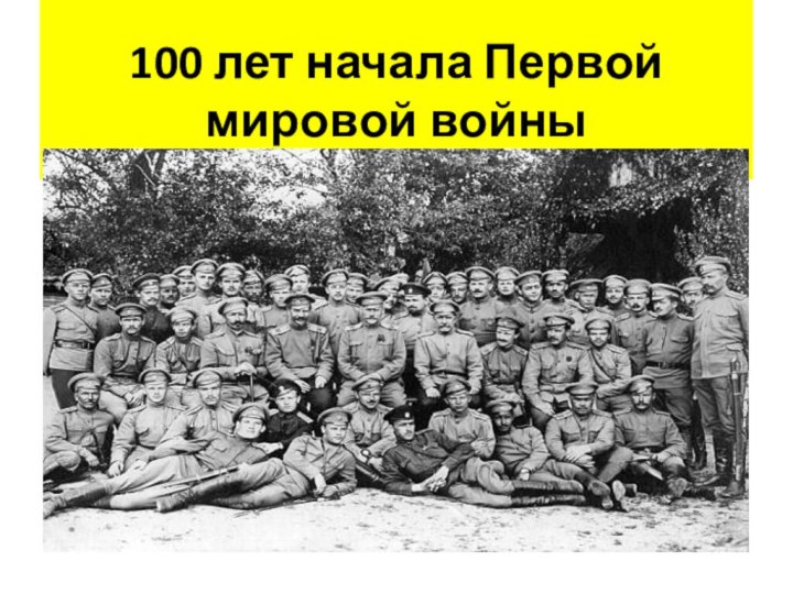 100 лет начала Первой мировой войны