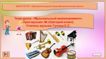 Презентация к уроку музыки№ 22 во 2 классе на тему Музыкальный аккомпанемент( с использованием свирели)