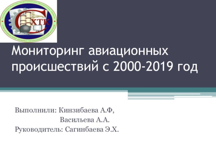 Мониторинг авиационных происшествий с 2000-2019 годВыполнили: Кинзибаева А.Ф,