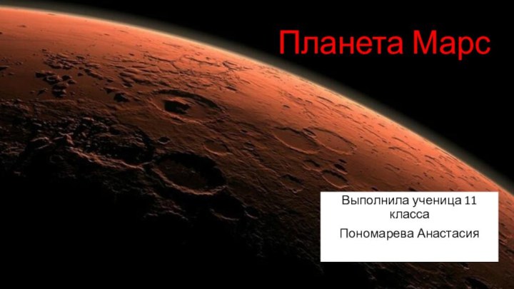 Планета МарсВыполнила ученица 11 класса Пономарева Анастасия