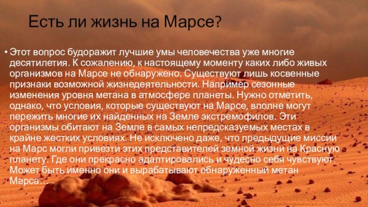 Есть ли жизнь на Марсе? Этот вопрос будоражит лучшие умы человечества уже